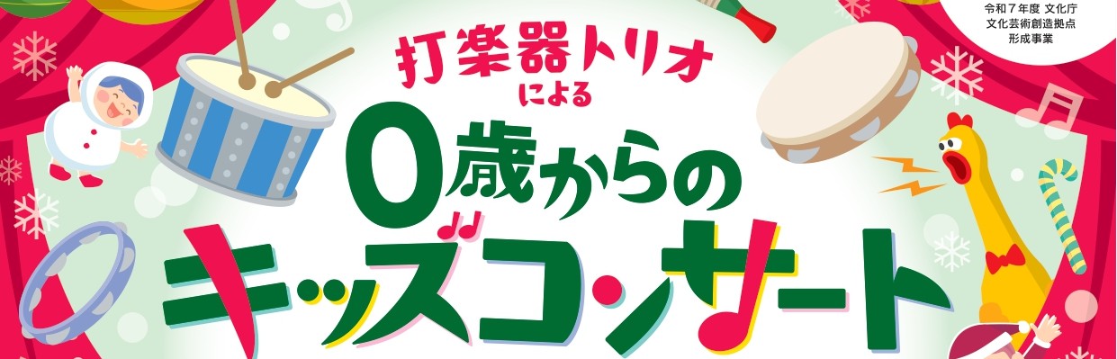 打楽器トリオによる0歳からのキッズコンサート
