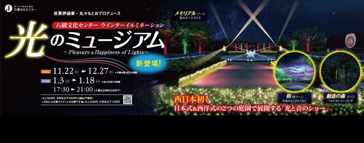 石橋文化センター ウィンターイルミネーション 「光のミュージアム～Pleasure ＆ Happiness of Lights～」