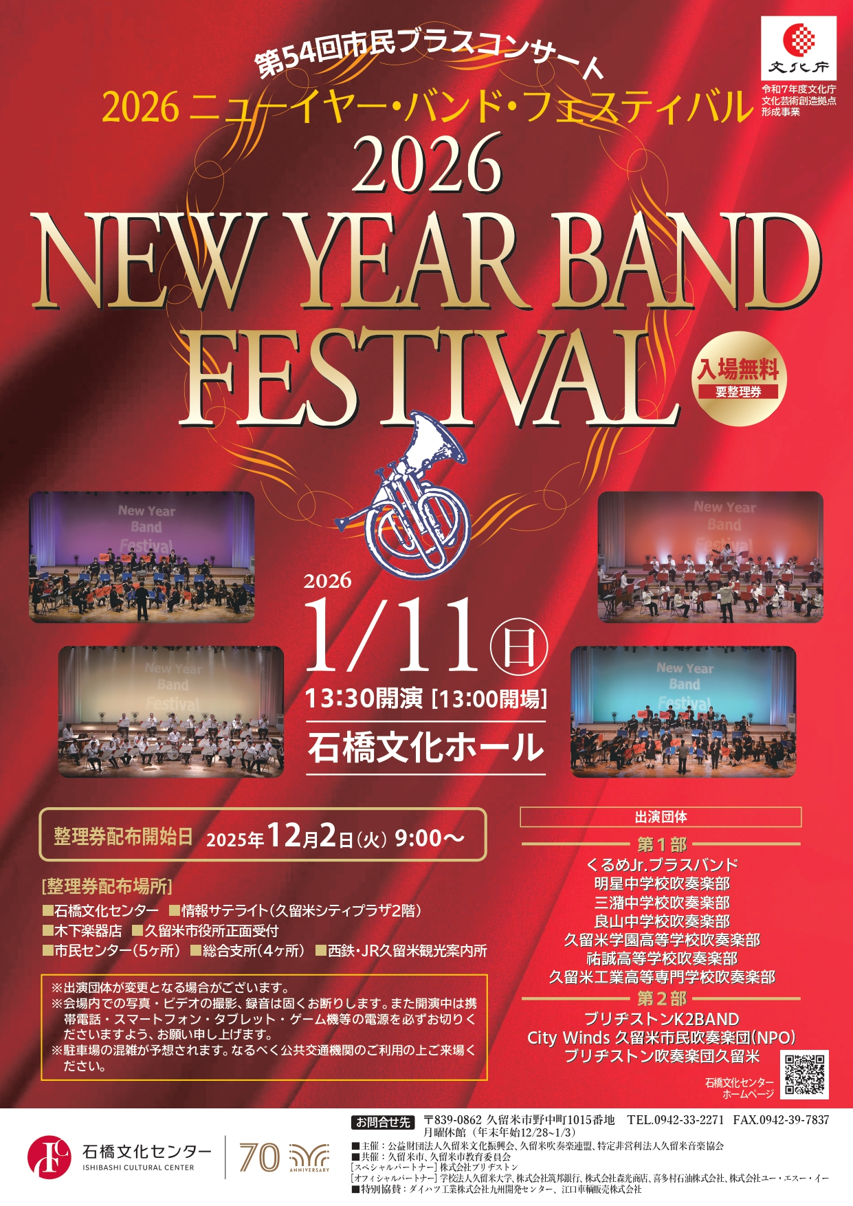 第54回市民ブラスコンサ－ト　2026ニューイヤー・バンド・フェスティバル