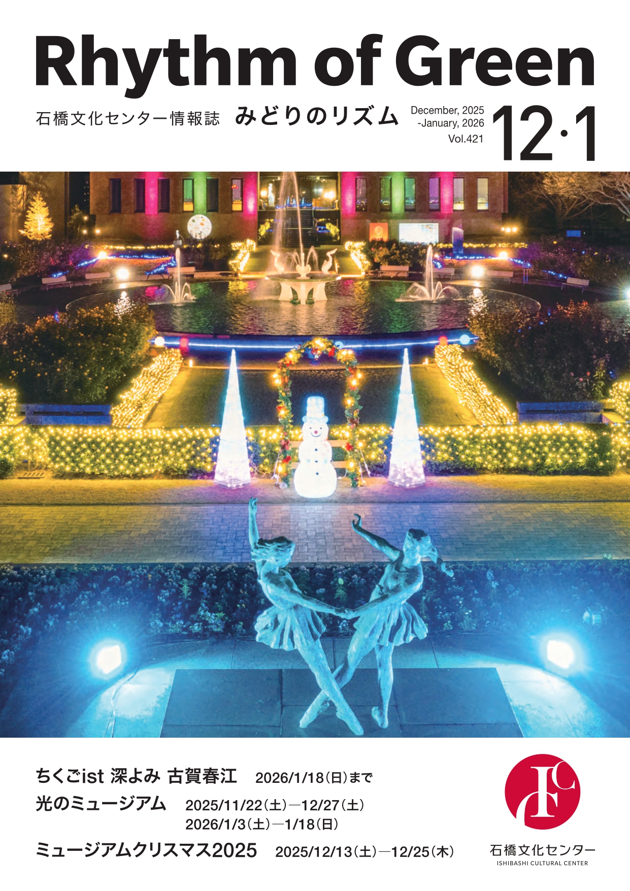 Vol.421 2025年12月-2026年1月