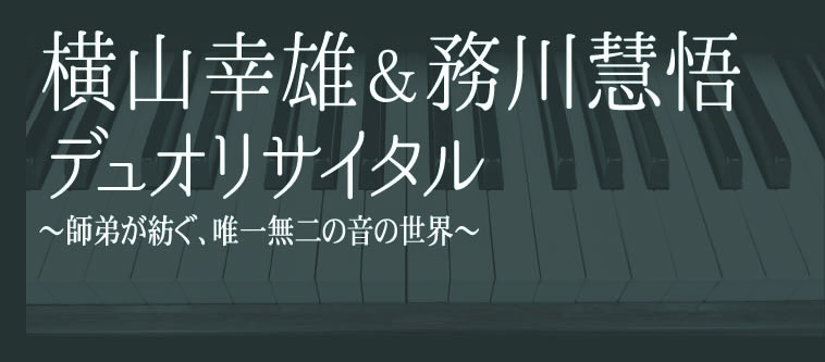 横山幸雄＆務川慧悟デュオリサイタル（石橋文化センター開園70周年記念事業）