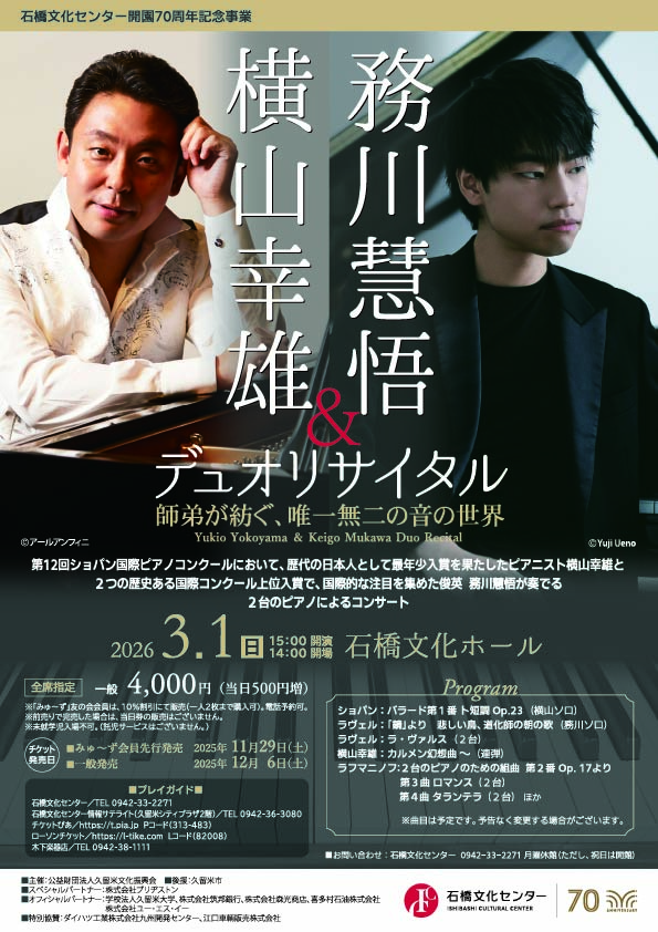 横山幸雄＆務川慧悟デュオリサイタル（石橋文化センター開園70周年記念事業）
