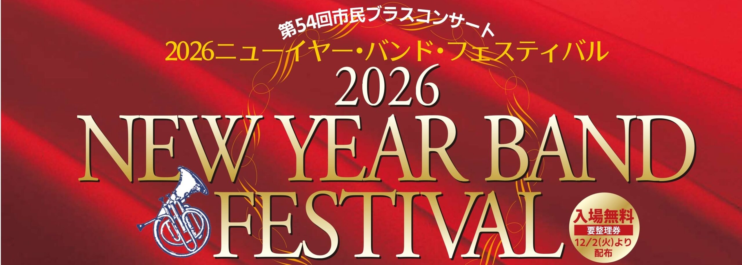 第54回市民ブラスコンサ－ト　2026ニューイヤー・バンド・フェスティバル