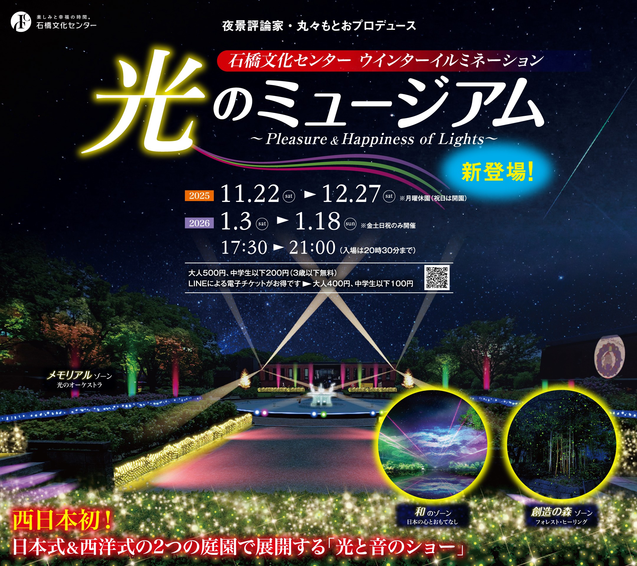 石橋文化センター ウインターイルミネーション 「光のミュージアム～Pleasure ＆ Happiness of Lights～」