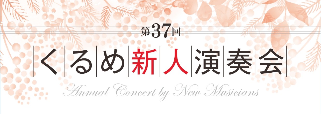 第37回くるめ新人演奏会　出演者募集