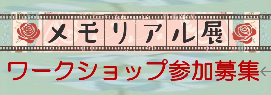 ワークショップ「描こう！未来の石橋文化センター」　参加者募集！　（石橋文化センター開園70周年記念メモリアル展）　