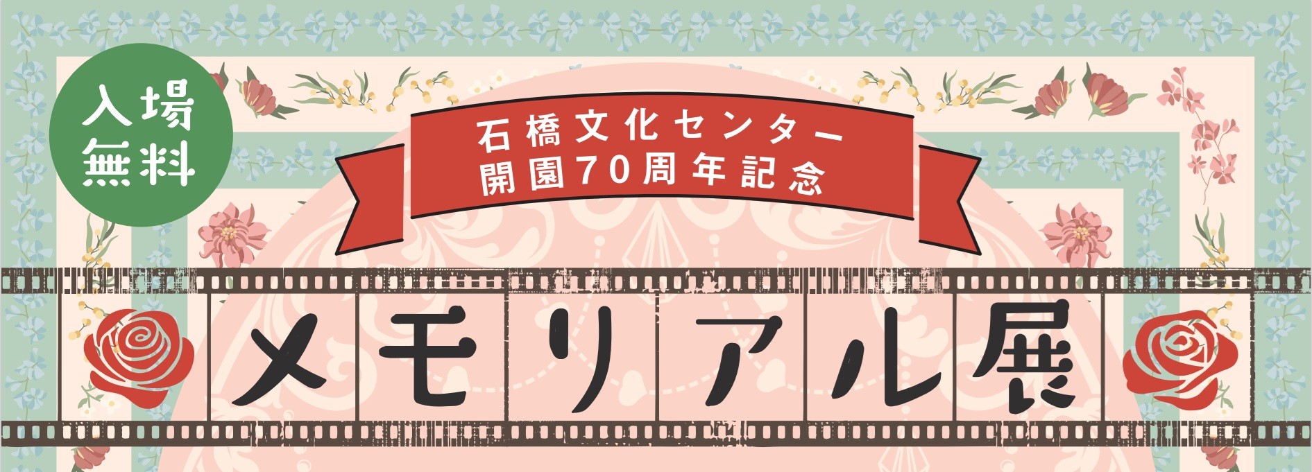 石橋文化センター開園70周年記念メモリアル展ワークショップ