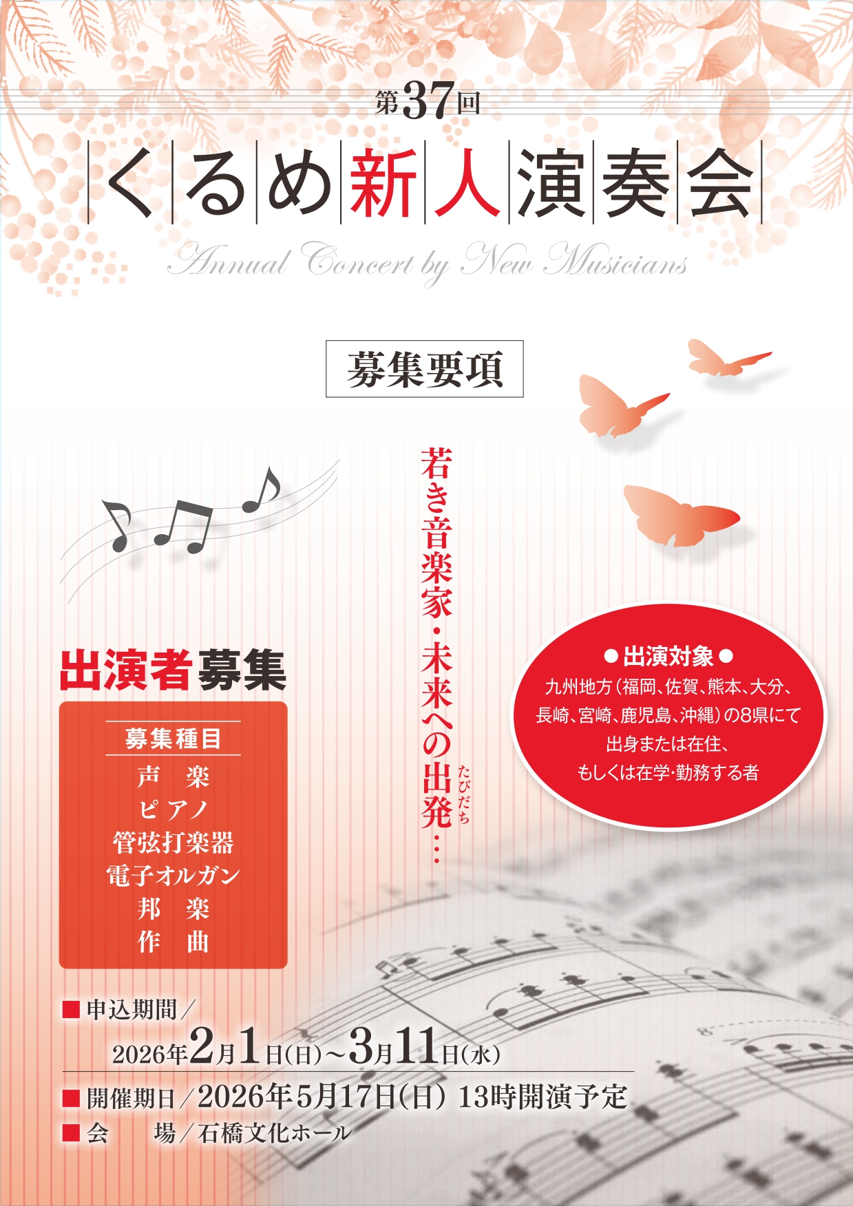 第37回くるめ新人演奏会　出演者募集