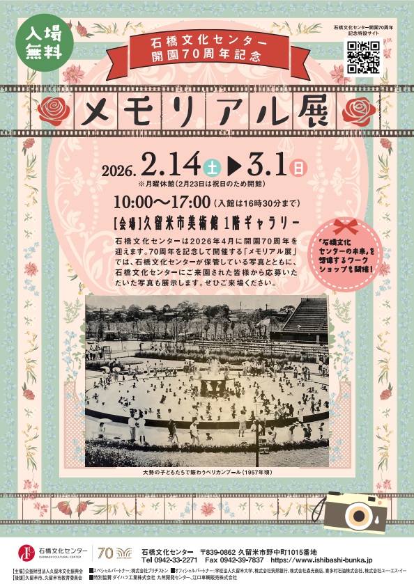 石橋文化センター開園70周年記念メモリアル展　／　ワークショップ「描こう！未来の石橋文化センター」　参加者募集！　