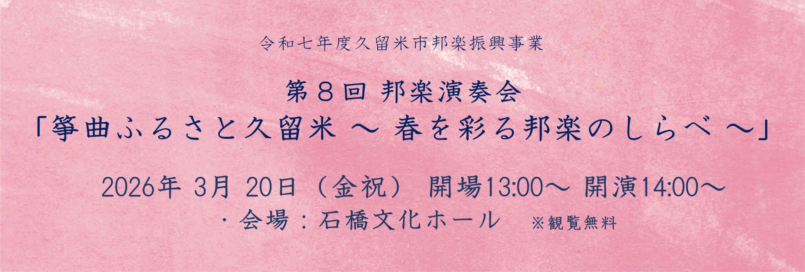 第８回邦楽演奏会「箏曲のふるさと久留米   ～春を彩る邦楽のしらべ～」（令和七年度 久留米市邦楽振興事業）