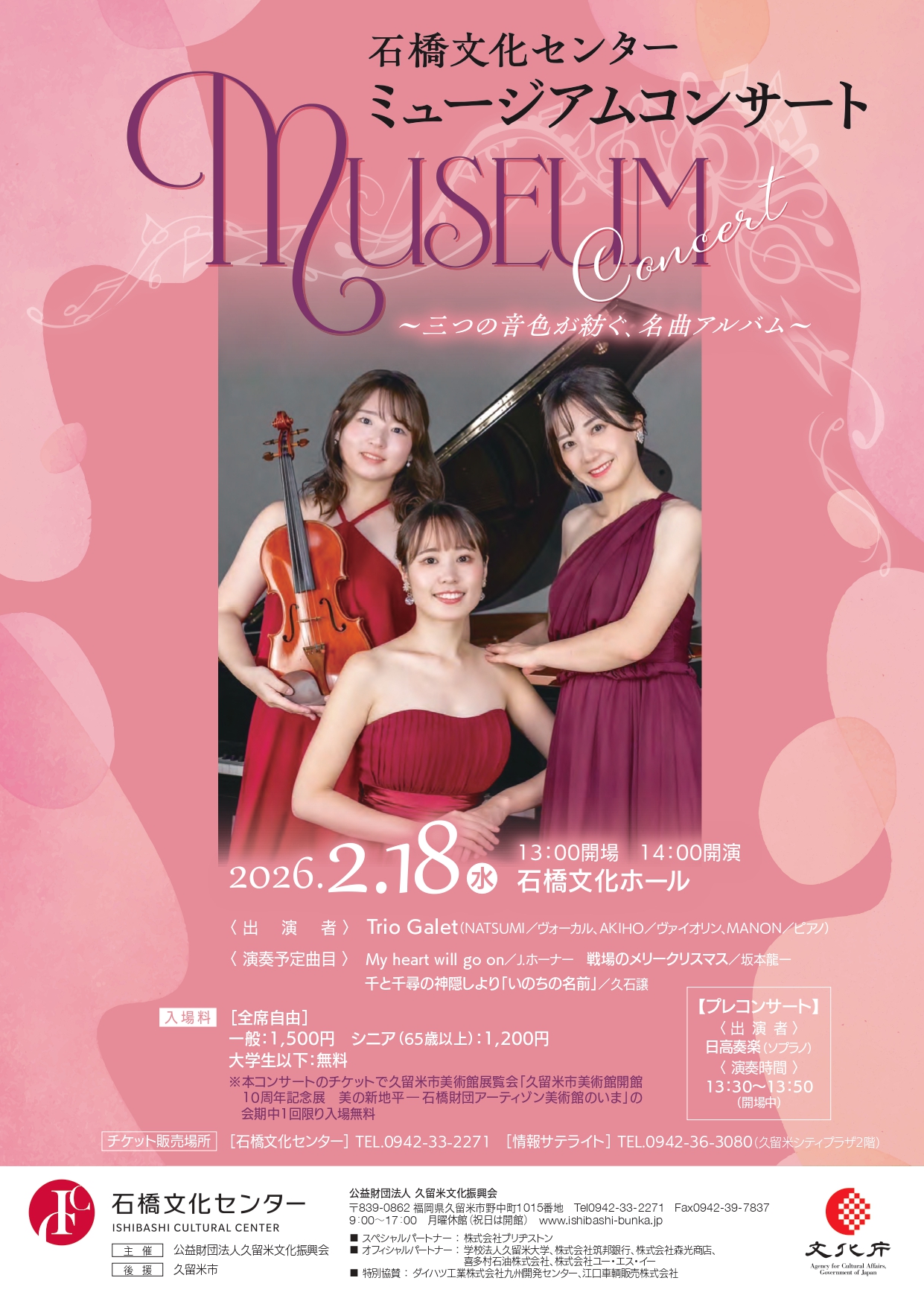 石橋文化センターミュージアムコンサート