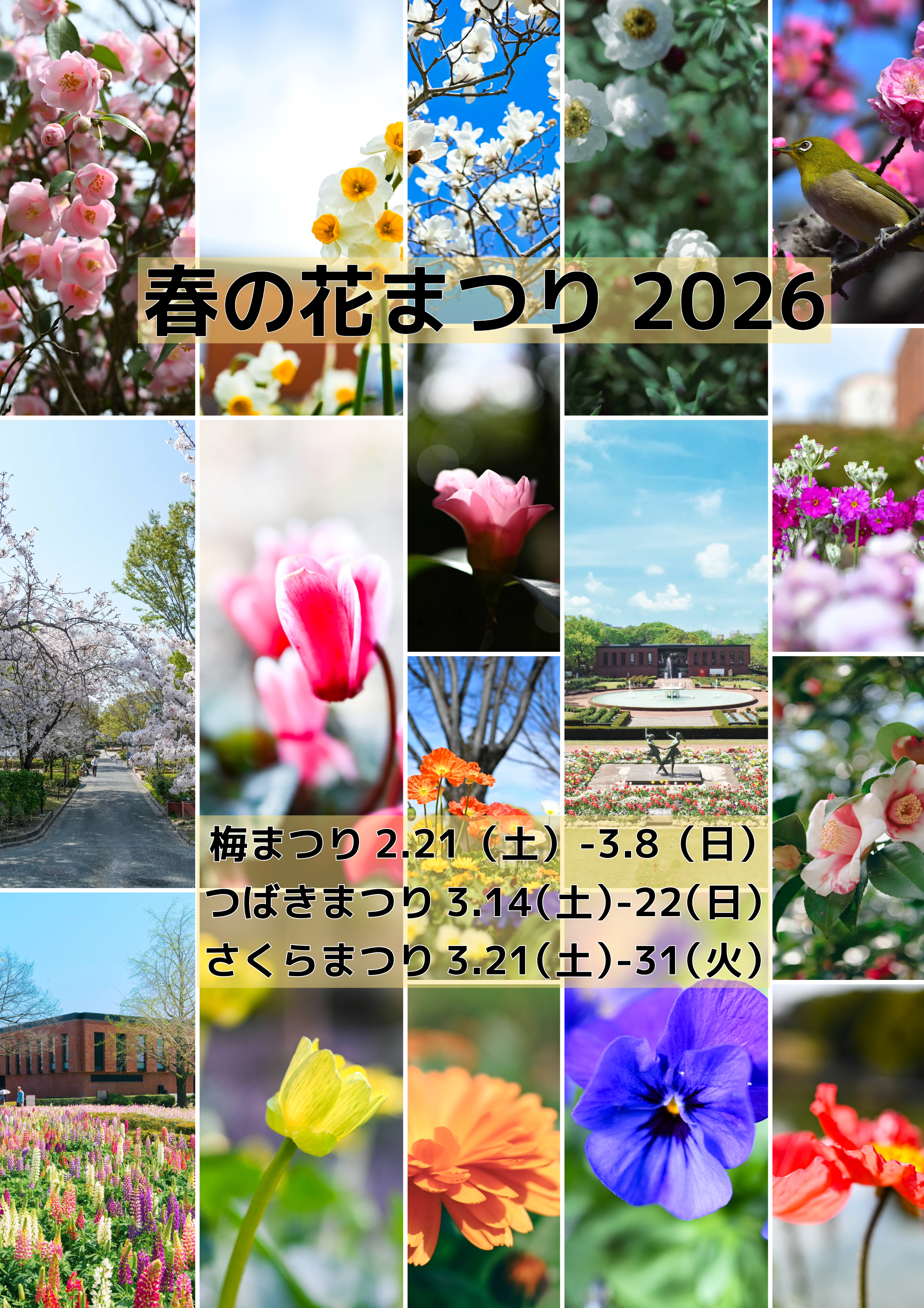 春の花まつり2026