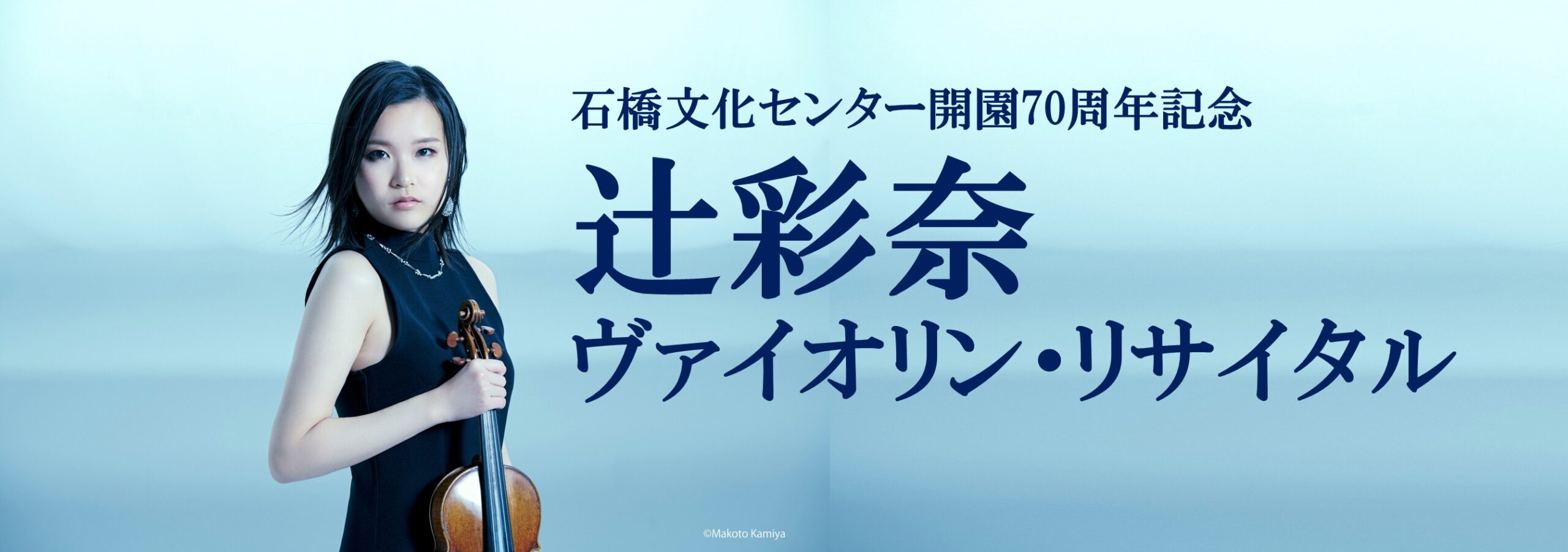 辻彩奈ヴァイオリン・リサイタル（石橋文化センター開園70周年記念）