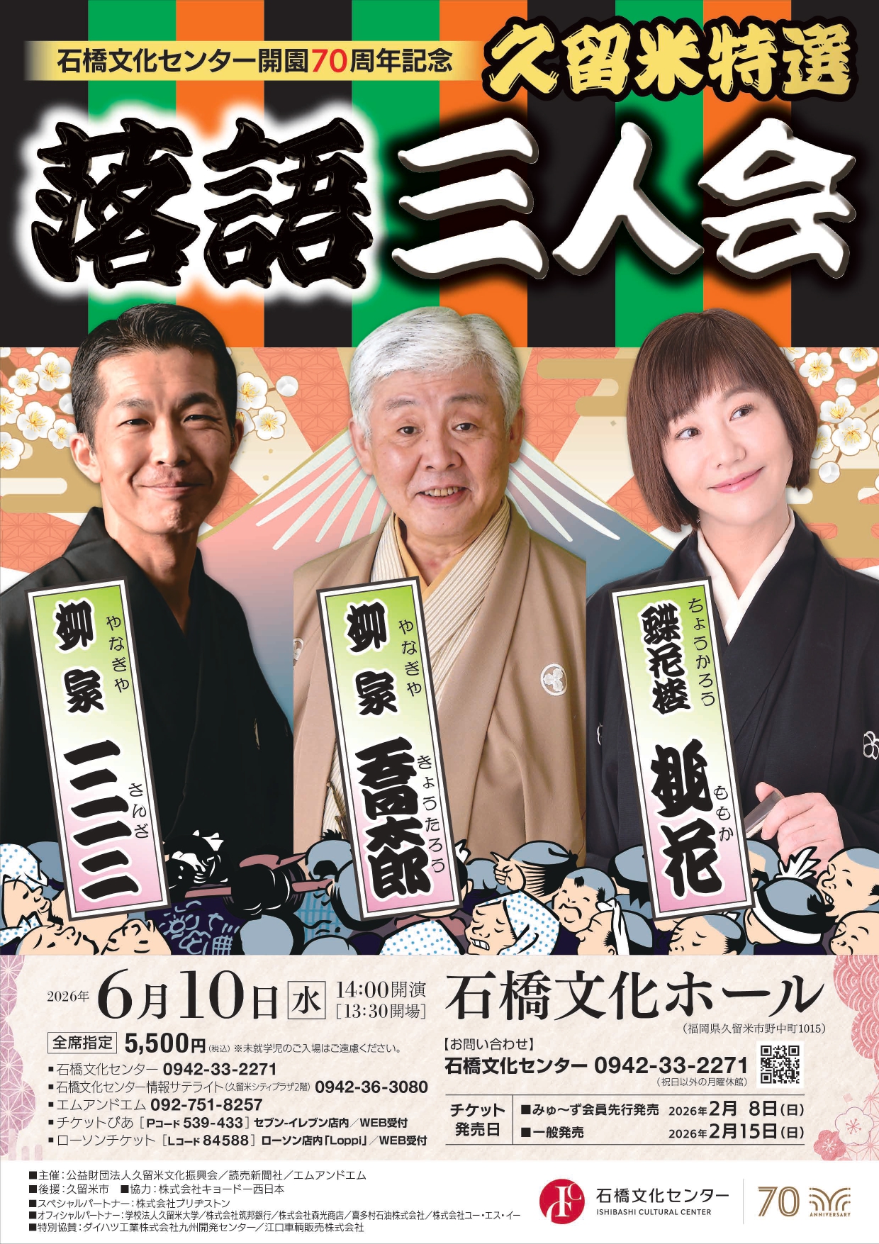 久留米特選 落語三人会（石橋文化センター開園70周年記念事業）