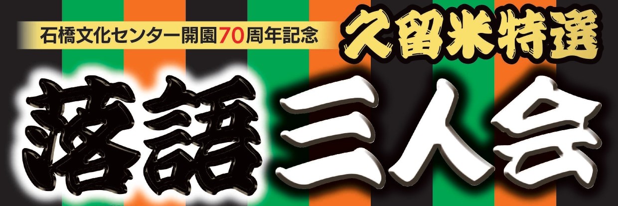 久留米特選 落語三人会（石橋文化センター開園70周年記念事業）