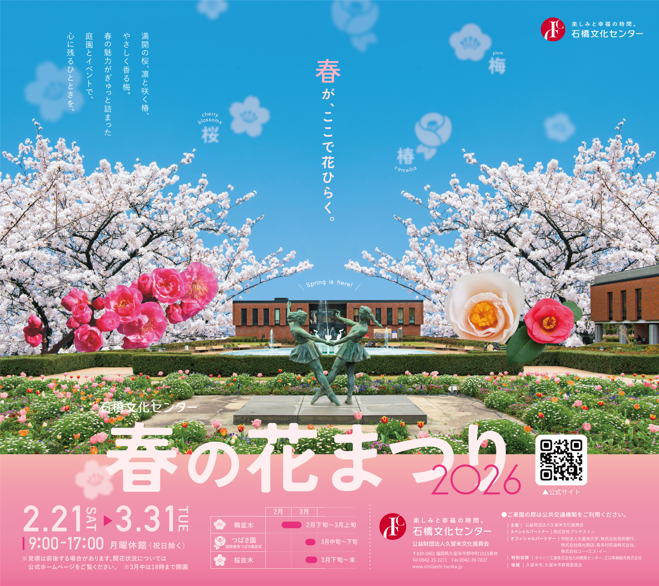 春の花まつり2026