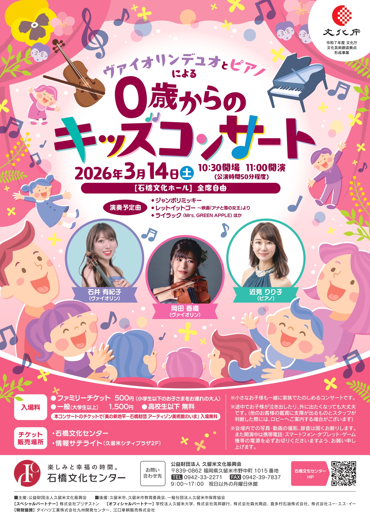 ヴァイオリンデュオとピアノによる0歳からのキッズコンサート