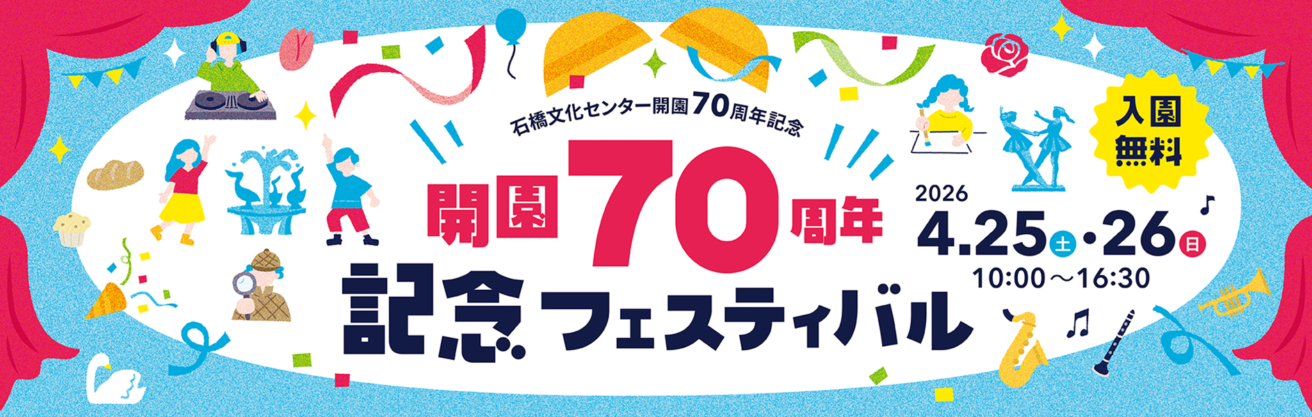 石橋文化センター開園70周年記念フェスティバル