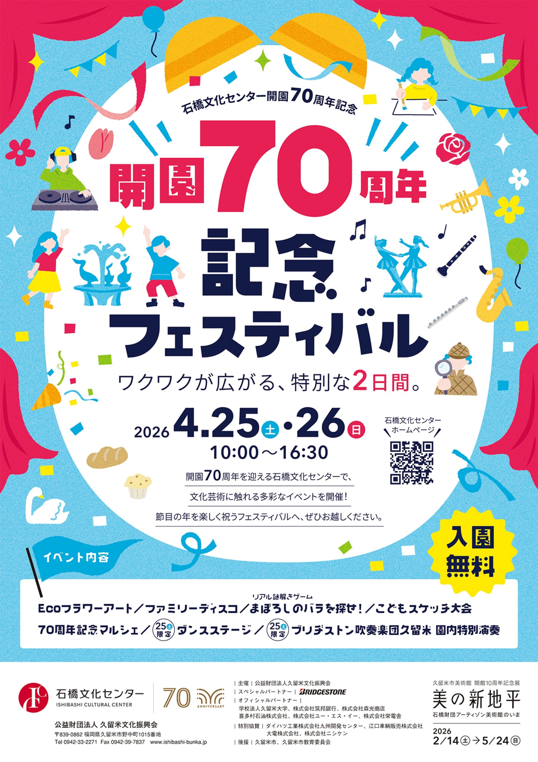 石橋文化センター開園70周年記念フェスティバル