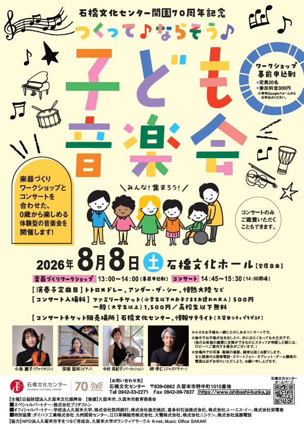 つくって♪ならそう♪子ども音楽会