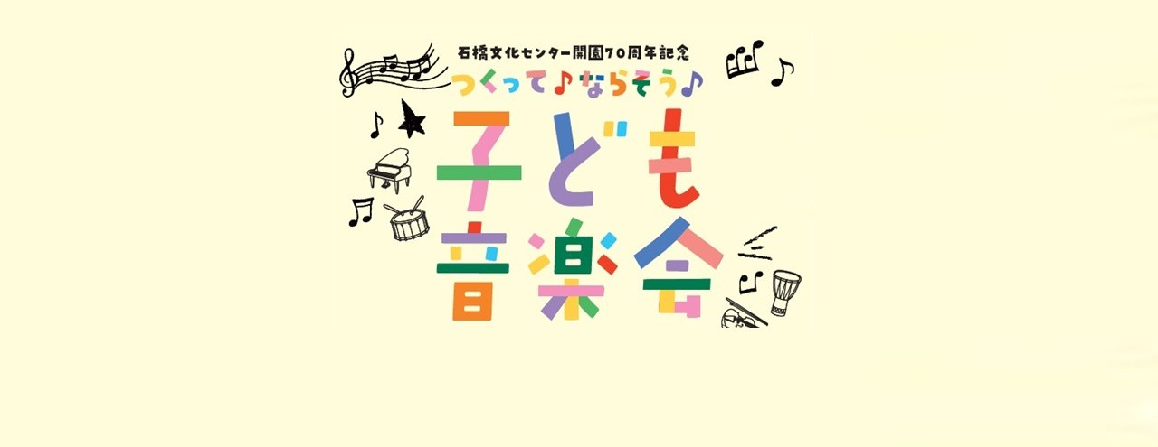 つくって♪ならそう♪子ども音楽会