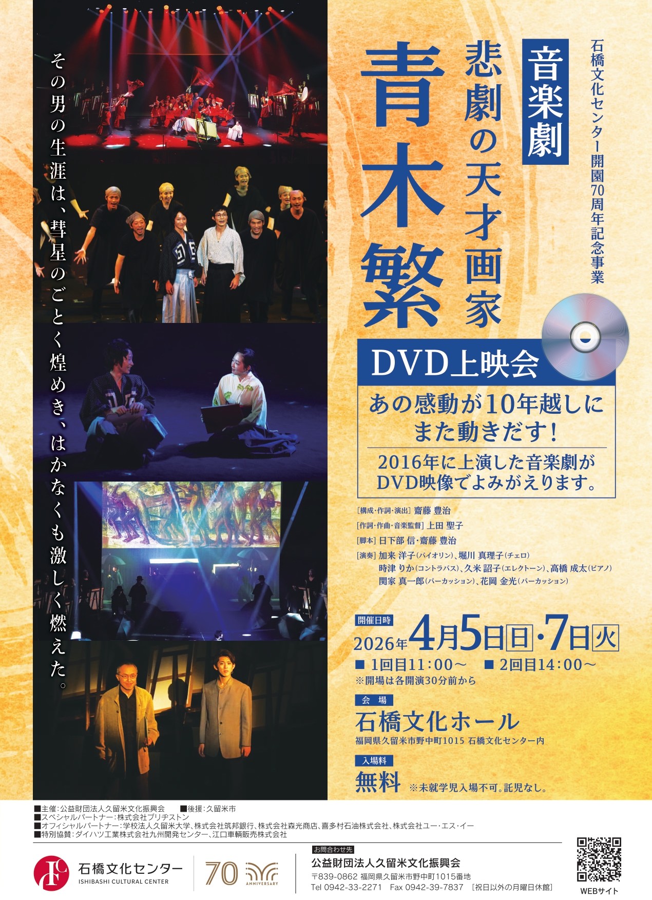 音楽劇　悲劇の天才画家　青木 繁　ＤＶＤ上映会（石橋文化センター開園70周年記念事業）