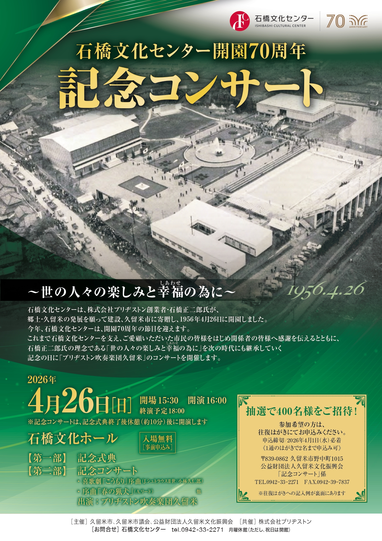 石橋文化センター開園７０周年 記念コンサート