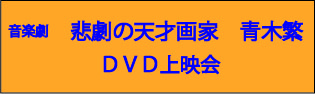音楽劇　悲劇の天才画家　青木 繁　ＤＶＤ上映会（石橋文化センター開園70周年記念事業）