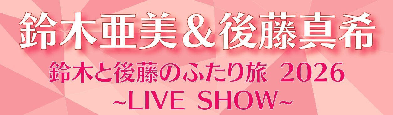 『鈴⽊と後藤のふたり旅 2026 〜LIVE SHOW〜』（石橋文化センター開園70周年記念事業）