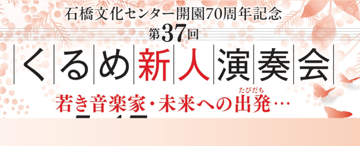 第37回くるめ新人演奏会