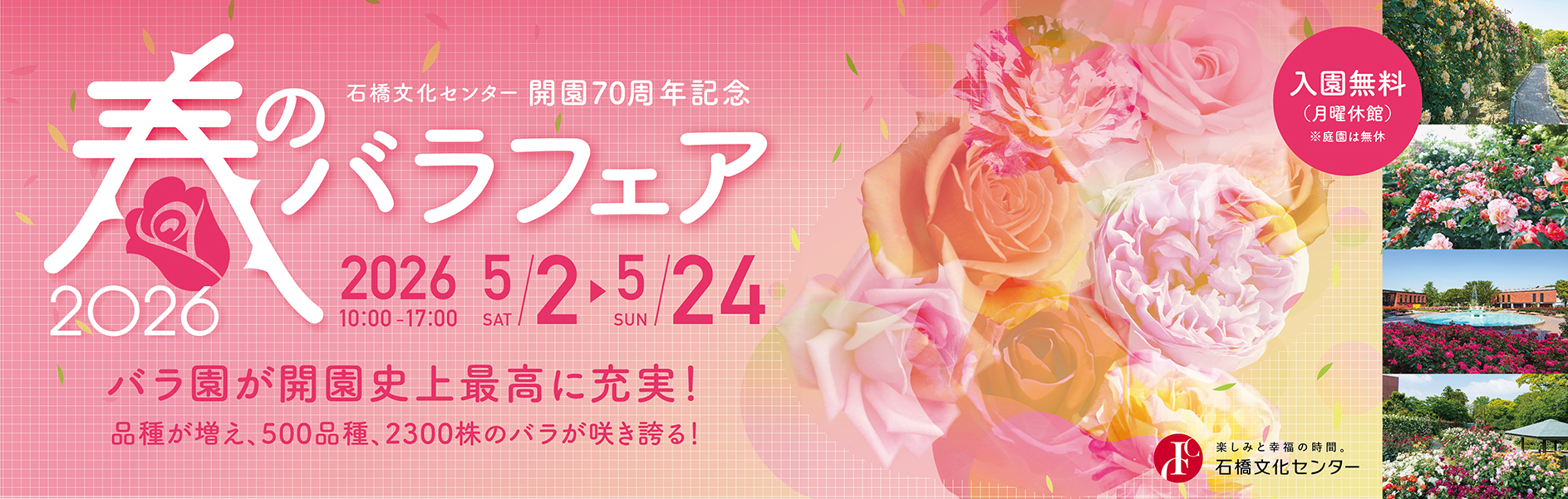 春のバラフェア2026