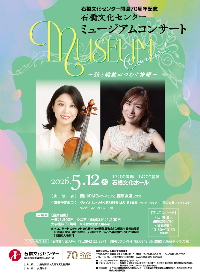 石橋文化センター ミュージアムコンサート