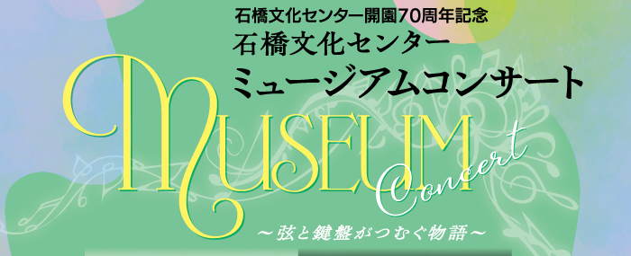 石橋文化センター ミュージアムコンサート