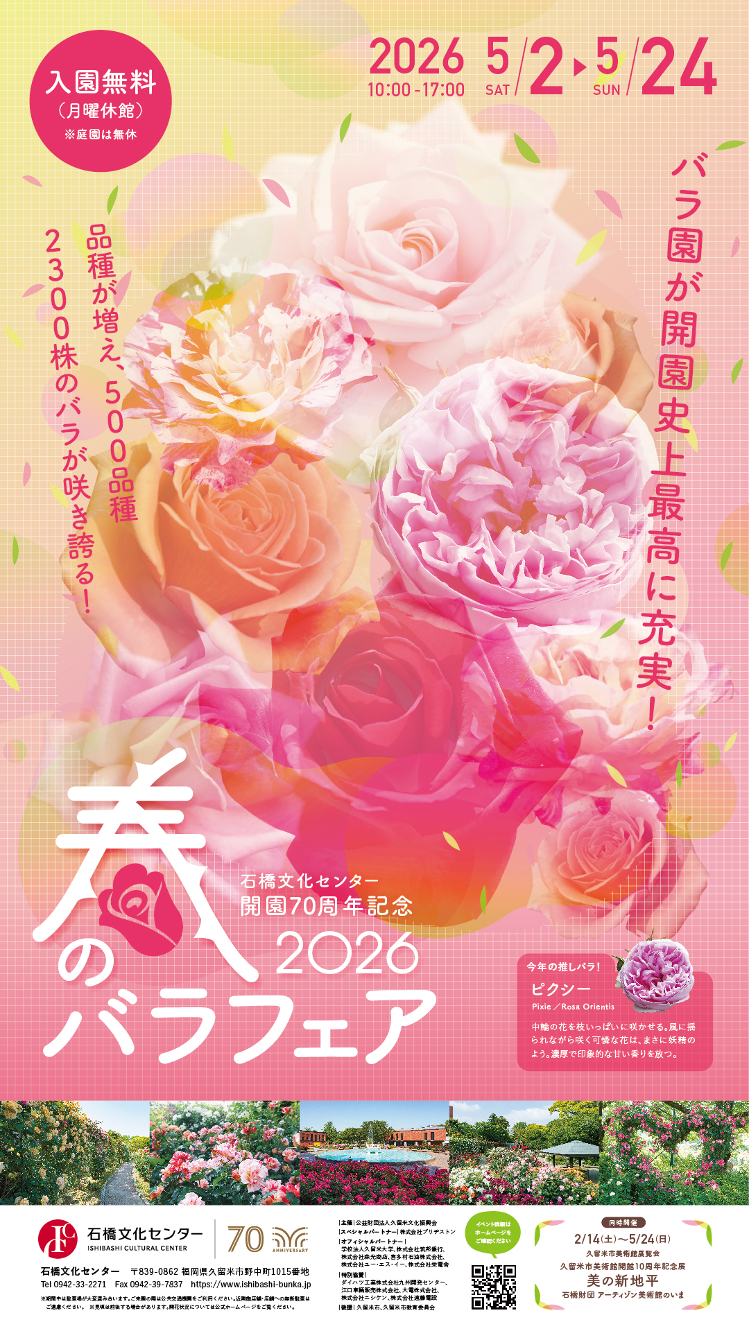 春のバラフェア2026