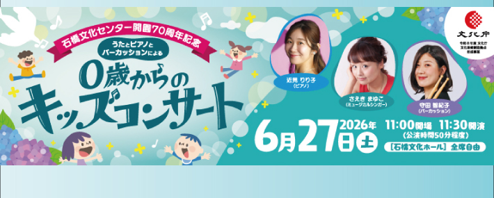 うたとピアノとパーカッションによる0歳からのキッズコンサート