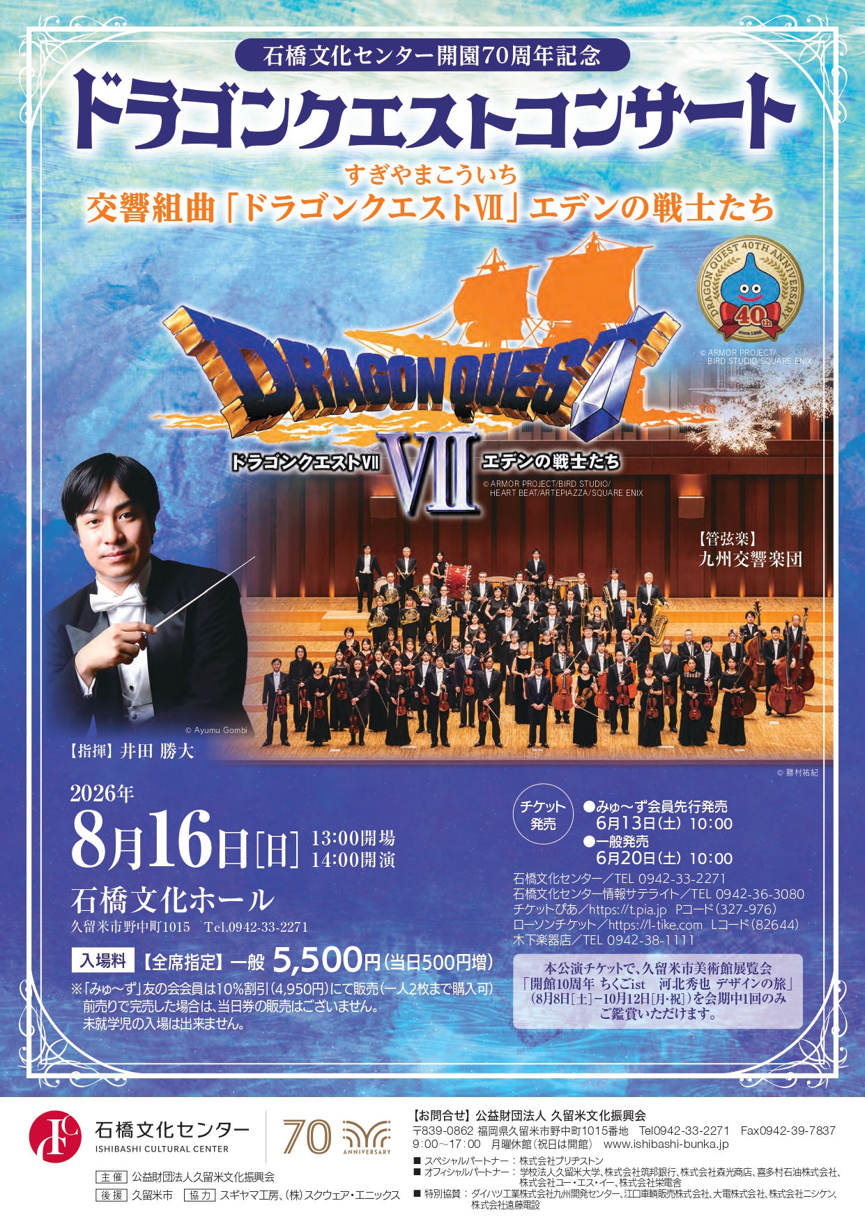 ドラゴンクエストコンサート