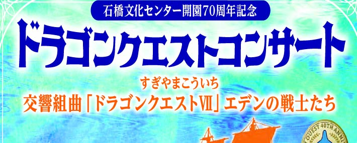 ドラゴンクエストコンサート