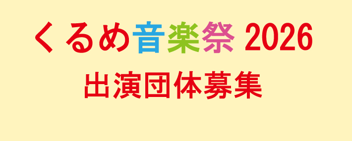 くるめ音楽祭2026　出演団体募集