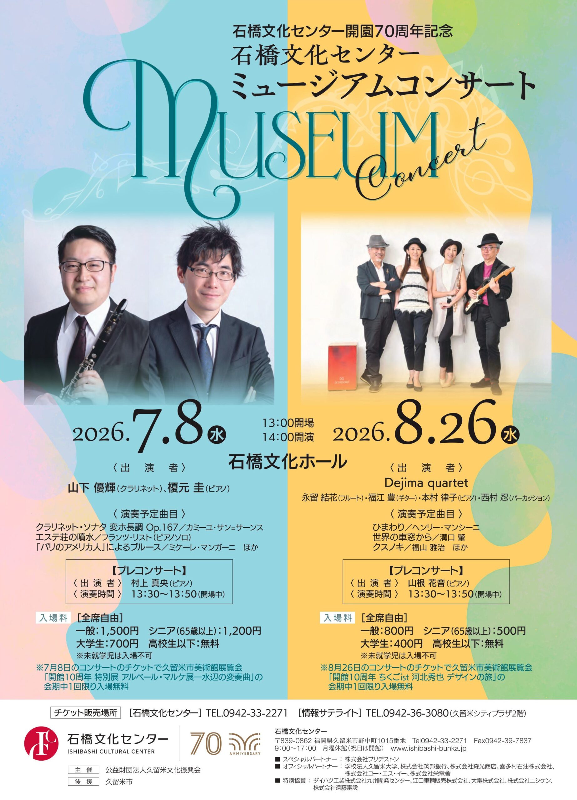 石橋文化センター開園70周年記念　石橋文化センターミュージアムコンサート