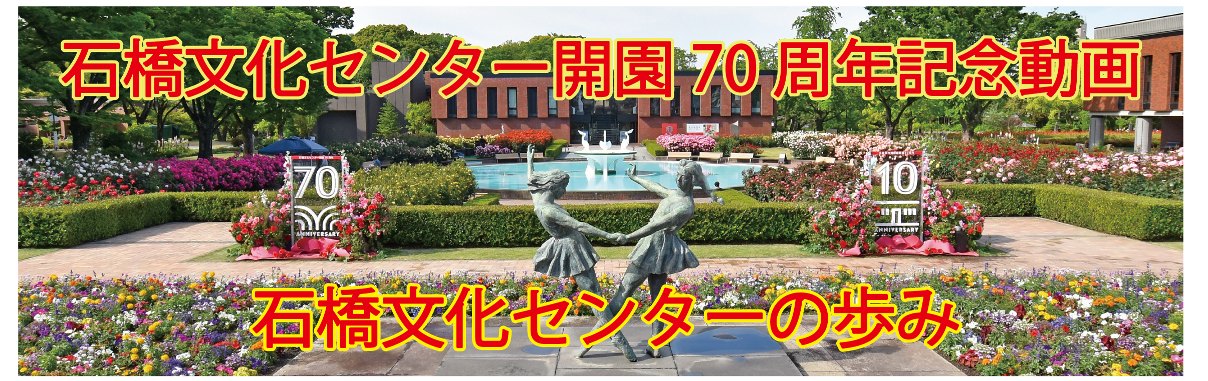 石橋文化センター開園70周年記念　スペシャルムービー