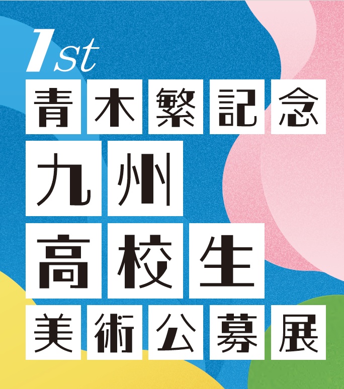 青木繁記念九州高校生美術公募展　作品募集