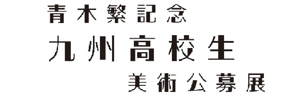 青木繁記念九州高校生美術公募展　作品募集
