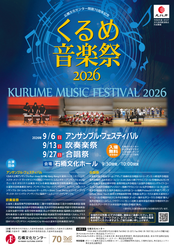 くるめ音楽祭2026
