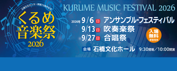 くるめ音楽祭2026
