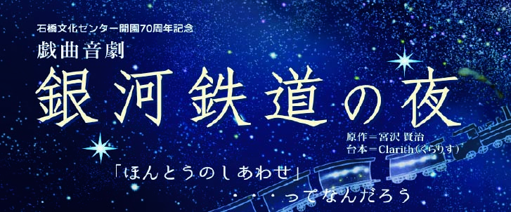 戯曲音劇「銀河鉄道の夜」