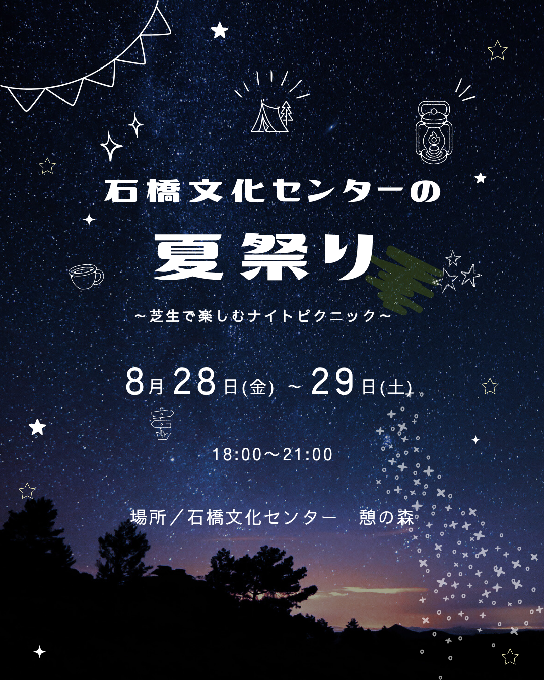 石橋文化センターの夏祭り～芝生で楽しむナイトピクニック～