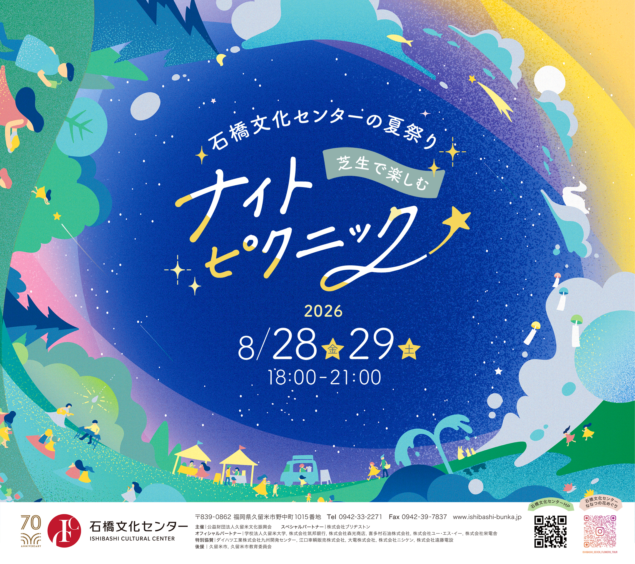 石橋文化センターの夏祭り～芝生で楽しむナイトピクニック～