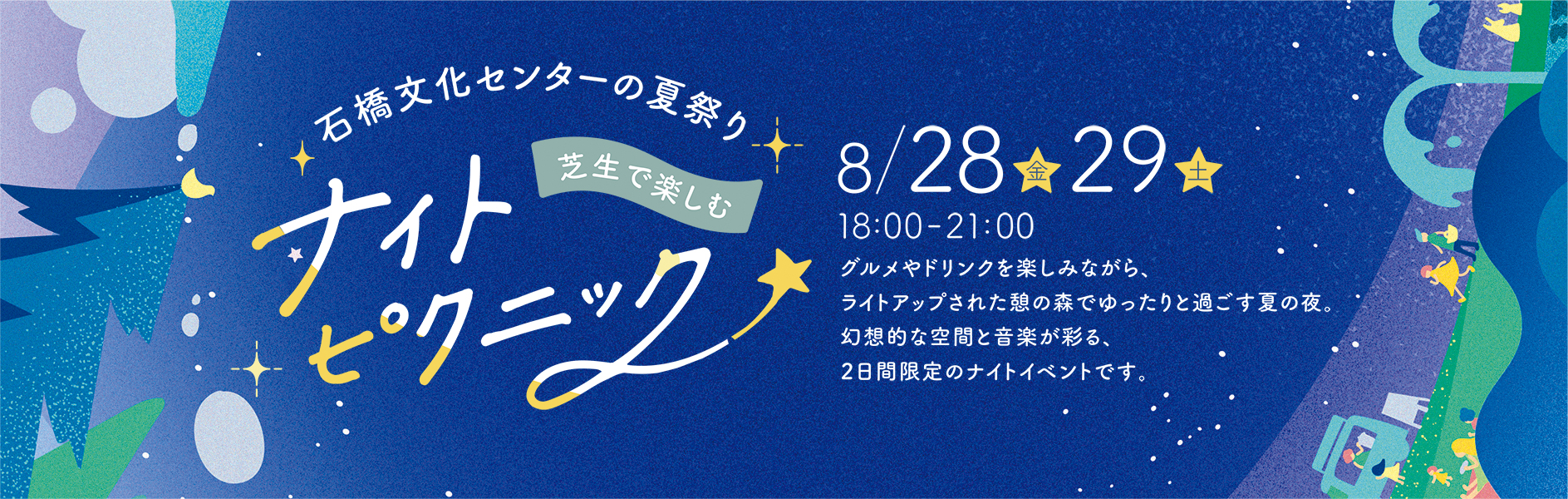 石橋文化センターの夏祭り～芝生で楽しむナイトピクニック～