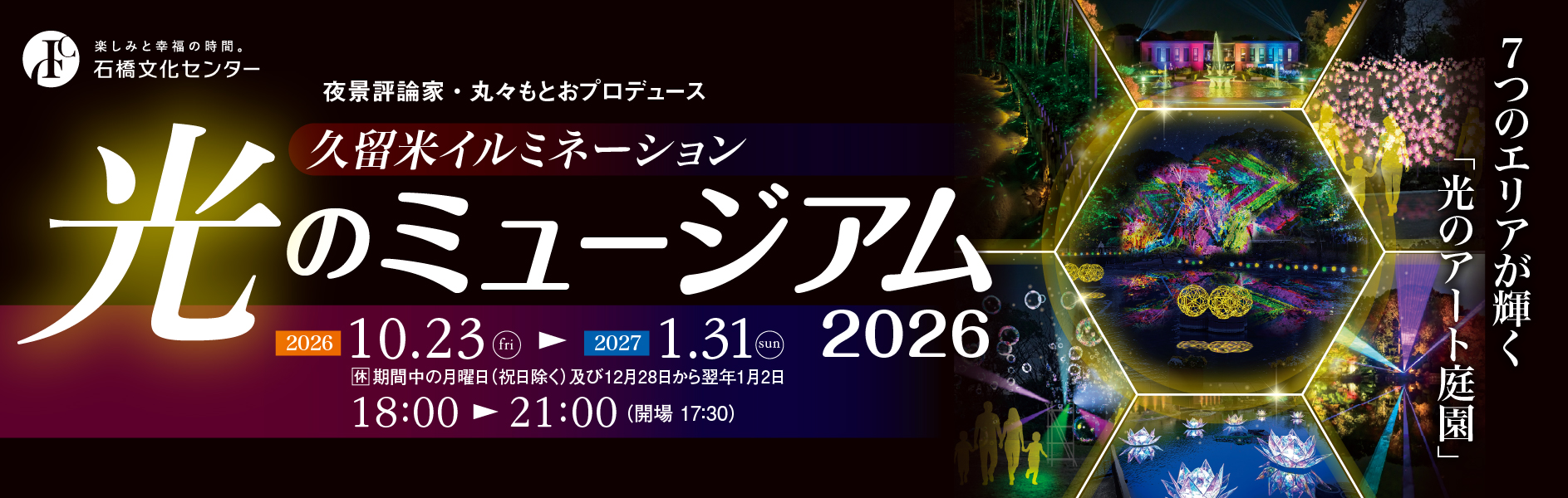久留米イルミネーション「光のミュージアム」2026 ～７つのエリアが輝く「光のアート庭園」～
