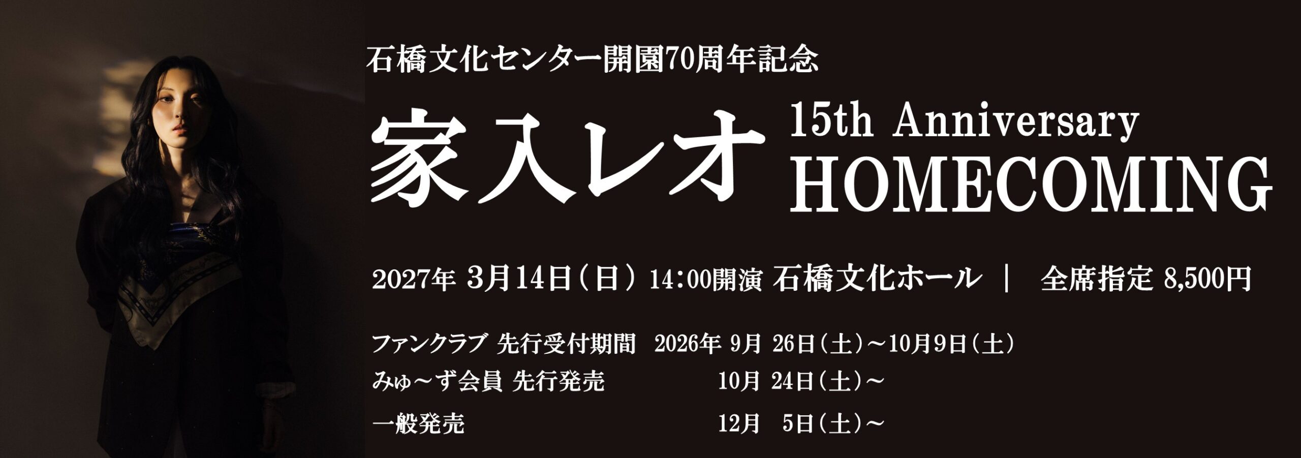 家入レオ 15th Anniversary HOMECOMING　｜石橋文化センター開園70周年記念